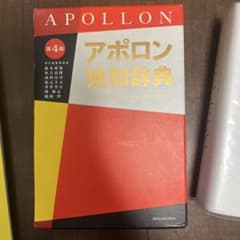 APOLLON ドイツ語-日本語辞典 第4版のサムネイル