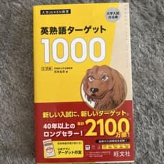 英熟語ターゲット1000 : 大学入試出る順のサムネイル
