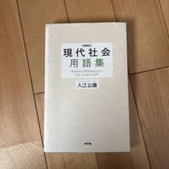 現代社会用語集のサムネイル