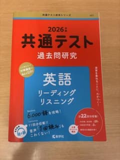 2026年版 共通テスト過去問研究 英語 リーディング・リスニングのサムネイル