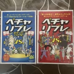 ペチャリブレ、ペチャリブレ ステージバトル編 2点セットのサムネイル