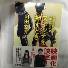 スイッチを押すとき　山田悠介のサムネイル
