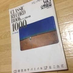 レコード芸術・別冊 クラシック・レコード・ブック1000 Vol.1交響曲篇のサムネイル