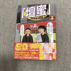 壇蜜 3のサムネイル