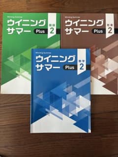 ウイニングサマー Plus 2 国語 数学 社会 3冊セット - メルカリ