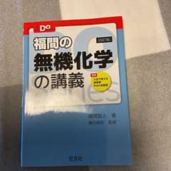 福間の無機化学の講義のサムネイル