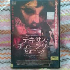 レンタル落ちDVD「テキサス・チェーンソー　ビギニング」のサムネイル