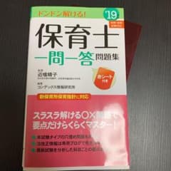 保育士一問一答問題集 '19年版のサムネイル
