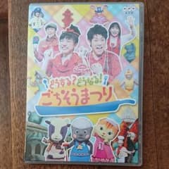NHKおかあさんといっしょ ファミリーコンサート どうする?どうなる!ごちそう…のサムネイル