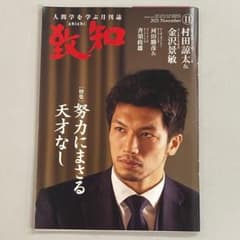 値下げ　致知　2021.11～2022.1　三冊セット　ほぼ未使用　送料込み
