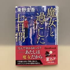 魔女と過ごした七日間 東野圭吾 角川文庫