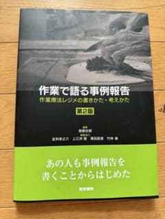 作業で語る事例報告 第2版のサムネイル