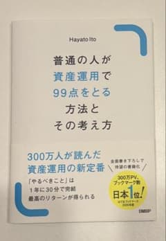 普通の人が資産運用で99点をとる方法とその考え方のサムネイル