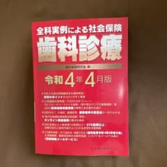 全科実例による 社会保険歯科診療 令和4年4月版のサムネイル