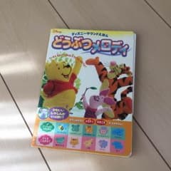 oiwai様専用 ディズニーサウンドえほん どうぶつメロディのサムネイル