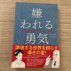 新品！嫌われる勇気 : 自己啓発の源流「アドラー」の教えのサムネイル