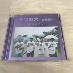 ケツメイシ ケツの穴 ～初級篇～ DVD おまけ付き - メルカリ