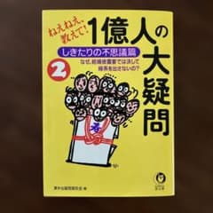 文庫本 ねえねえ、教えて！ 1億人の大疑問 ２ しきたりの不思議篇のサムネイル