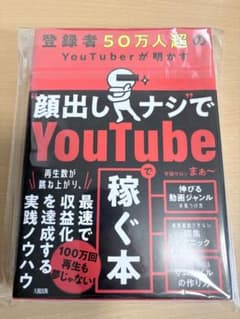 登録者50万人超のYouTuberが明かす "顔出しナシ"でYoutubeで稼…のサムネイル