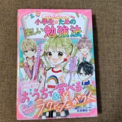 めちゃカワMAX!! 小学生のステキルール 小学生のための楽しい勉強法のサムネイル