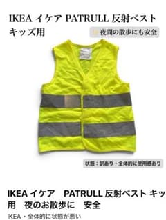 IKEA イケア　PATRULL 反射ベスト キッズ用　夜のお散歩に　安全のサムネイル