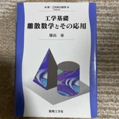 工学基礎 離散数学とその応用のサムネイル