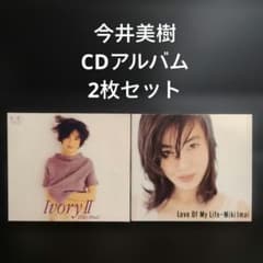 今井美樹『Ivory II』&『Love Of My Life』 CD2枚セット - メルカリ