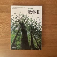 高校数学 II 数研出版のサムネイル