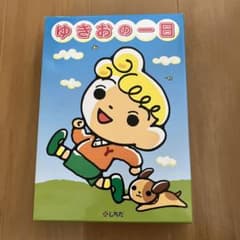 ゆきおの一日　英語版のサムネイル