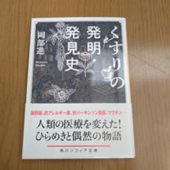 くすりの発見史 岡部進著 KADOKAWAのサムネイル