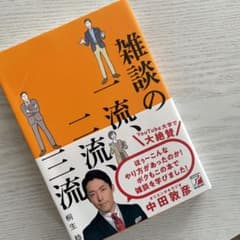 雑談の一流、二流、三流のサムネイル