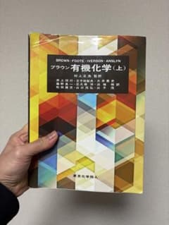 ブラウン 有機化学(上) - メルカリ