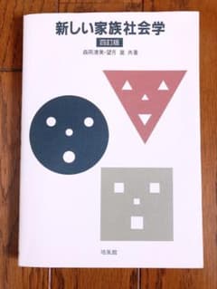 新しい家族社会学のサムネイル