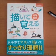 描いて覚える 中学歴史のサムネイル