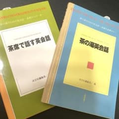 茶の湯英会話 & 茶席で話す英会話　2冊のサムネイル