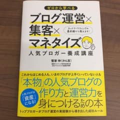 【値下げ応相談】ゼロから学べるブログ運営×集客×マネタイズ人気ブロガー養成講座のサムネイル