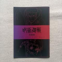 呪術廻戦 死滅回遊 入場特典のサムネイル