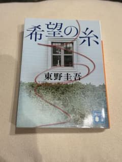 希望の糸 東野圭吾 講談社文庫のサムネイル