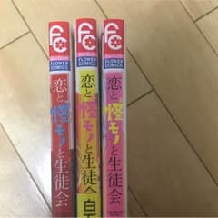 恋と怪モノと生徒会のサムネイル