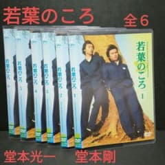 若葉のころ DVD 全6 KinKi Kids 堂本光一 堂本剛 - メルカリ