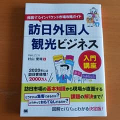 訪日外国人観光ビジネス入門講座 : 沸騰するインバウンド市場攻略ガイドのサムネイル