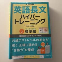 英語長文ハイパートレーニング レベル2 標準編