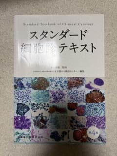スタンダード細胞診テキスト 第4版 - メルカリ