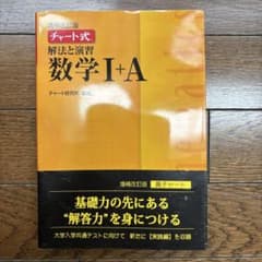 チャート式解法と演習数学1+A 増補改訂版のサムネイル
