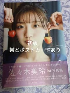 陽射しのパレード 写真集　佐々木美玲 初版　帯付き　ポストカードありのサムネイル