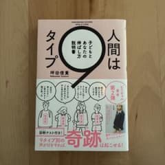 人間は9タイプ 子どもとあなたの伸ばし方説明書のサムネイル