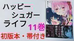 初版 帯付き ハッピーシュガーライフ 11巻 Extra Life - メルカリ