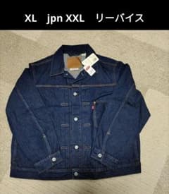 ひ*で様 XLサイズ　jpn XXL　リーバイス　1st デニムジャケット XLサイズ jpn XXL リーバイス 1st デニムジャケット - メルカリ