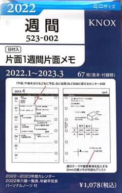 KNOX 週間 523-002 2022.1〜2023.3のサムネイル