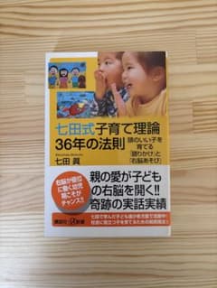 七田式子育て理論 36年の法則のサムネイル